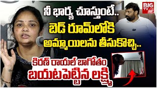 నీ భార్య చూస్తుంటే.. బెడ్ రూమ్ లోకి తీసుకొచ్చి ..Laxmi About Janasena Kiran Royal Character | BIG TV