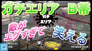 【スプラトゥーン２】【ガチエリア B帯】敵がエグすぎて笑える