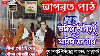 ভাগৱত পাঠ!! লীলা গোহাঁই!! গৌতম গোস্বামী!!কুমাৰপট্টি ৰাজহুৱা নামঘৰ গোলাঘাট !!Bhagawat path!!