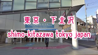 4K 東京散歩 下北沢 世田谷区 Tokyo Cityscape Setagaya Shimo-kitazawa walking