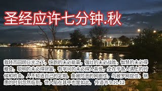 圣经应许七分钟.秋 - 传道书 Ecclesiastes 9：11-12