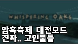 [레포데2] 한국인 고인물들 암흑축제 대전모드