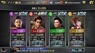 【龍オン】龍が如く Online 真・究極闘技 三國の知略 全員レベル1 全員生存クリア