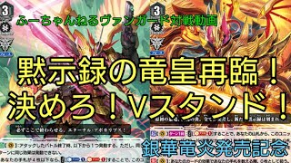 ふーちゃんねるヴァンガード対戦動画第35回 銀華竜炎発売記念 オーバーロードvsマジェスティ                                         #ヴァンガード #対戦動画