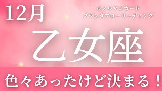 12月【乙女座】起こること～色々あったけど決まる～【ルノルマンカードリーディング＆アストロダイス】