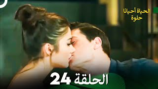 الحياة أحيانا حلوة الحلقة 24