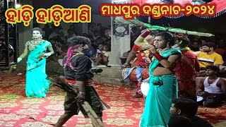 ହାଡ଼ି ହାଡ଼ିଆଣି//ମାଧପୁର ଦଣ୍ଡନାଚ -୨୦୨୪//HADI HADIANI//MADHAPUR DANDA NACHA-2024