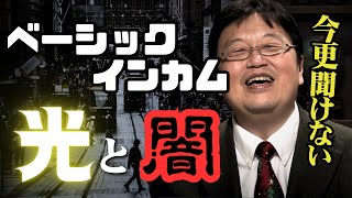 フィンランドでベーシックインカム導入実験が行われた結果...【岡田斗司夫　切り抜き】