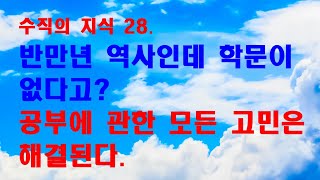 반만년 역사인데 학문이 없다고? // 공부에 관한 모든 고민은 해결된다.