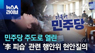 민주당 주도로 열린 ‘李 피습’ 관련 행안위 현안질의 | 뉴스A 라이브