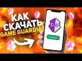 🤔КАК СКАЧАТЬ GAME GUARDIAN БЕЗ РУТ ПРАВ.