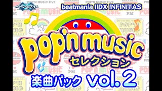 Beatmania IIDX INFINITAS「楽曲パック pop'n musicセレクション vol.2」全12曲Another譜面 正規まとめ