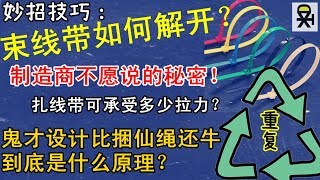 如何解开打开束线带重复使用？制造商不愿说的秘密!扎线带生活妙用妙招技巧用法及原理！尼龙锁带耐热多少度？承受拉力多强？【奇趣人间天小德TianXiaoDe】