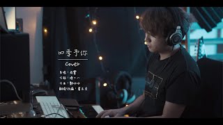 程响 - 四季予你 (翻唱 Cover) AlvinWCH 黃志宏