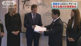 東京オリンピック招致へ　IOCに開催計画書を提出（13/01/08）