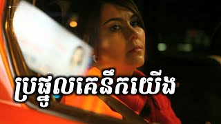 ប្រផ្នូលគេនឹកយើង Omen they miss us