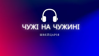 Українка у Швейцарії | Армія, бюрократія та політика 10 мільйонів.