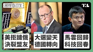 美國拒絕譴責俄國，國際局勢揭新篇章｜德國右派崛起，政壇面臨變革｜馬雲回歸，中共放寬企業監管？｜國際值日生 Ep. 255