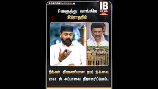 2026 ல் அப்பாவை நிராகரிப்போம்.. நீங்கள் திராணியான நபர் இல்லை! | M K Stalin | Udhyanidhi | DMK