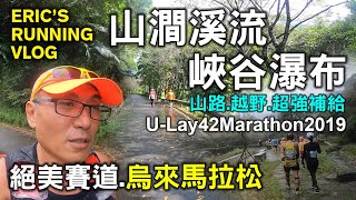 烏來馬拉松U-Lay 42 Marathon 2019，山澗溪流，絕美峽谷山道，叢林水圳，超棒體驗。