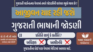 ગુજરાતી ભાષાની જોડણી નિયમ - 33 | ગુજરાતી વર્ણનાત્મક | Akshar Academy, Gandhinagar