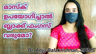 മാസ്ക് ഉപയോഗിച്ചാൽ ബ്ലാക്ക്‌ ഫംഗസ് രോഗം വരുമോ | Tips to prevent black fungus |Black fungus and mask