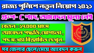 রাজ্য পুলিশে নতুন নিয়োগ 2021 | West Bengal police recruitment 2021