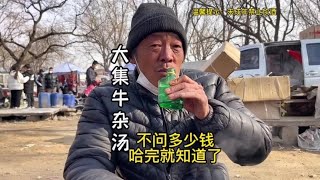 大集牛杂汤接地气，大哥只喝汤不吃饭，一天不低于一斤半酒