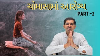 ચોમાસામાં આરોગ્ય part-2 #swasthyamayurved #health #viralvideo