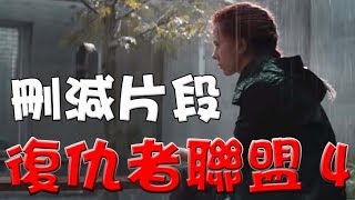 【刪減畫面】復仇者聯盟：終局之戰|假鏡頭盤點|Avengers: Endgame Deleted scenes|复仇者联盟4