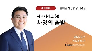 웨스트레이크 주일예배 [02-09-2025] 사명의 출발 (출애굽기 3:9-14)