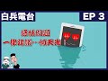 感情問題一律建議…傾天光！ep 3－光仔分享被咬棒經歷！聽眾拍拖十年，結婚遇阻滯， 甚至去撳鐘仔？