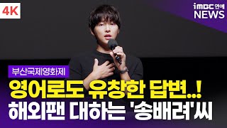 [4K] 해외 관객에게 친절히 영어로 답하는 송중기 | Song Joong Ki BIFF 2024 '보고타' GV