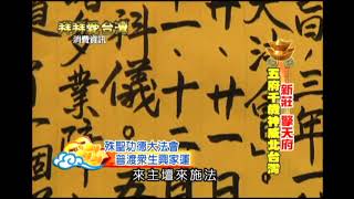 【拜拜愛台灣】新北市新莊區 擎天府 EP.4