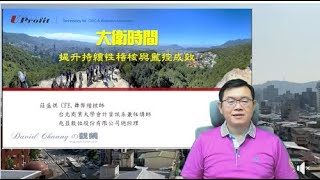 20210820  [David Chuang の Live Talk] 提升持續性稽核與監控成效