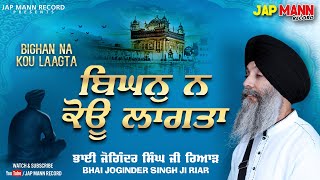 Bighan Na Kou Laagta (Full Shabad) | Bhai Joginder Singh Ji Riar | Jap Mann Record | Shabad 2021