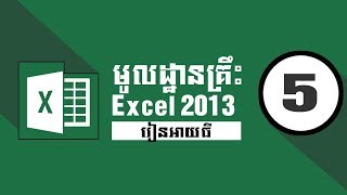 របៀបនៃការប្រើប្រាស់ រូបមន្ត បូក ដក គុណ ចែក - How to use funtion in Ms Excel 2013