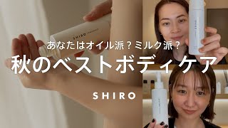 【リニューアルしてもっと好きに】秋の乾燥を乗り越えるボディケアをスタッフが選びました【SHIRO ボディケア】