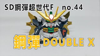 賢哥的玩具分享050 BANDAI SD鋼彈超世代F系列 NO.44 鋼彈DOUBLE X (SDガンダム )   (SD GUNDAM  DOUBLE X )