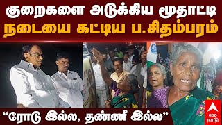 P Chidambaram vs People| குறைகளை அடுக்கிய மூதாட்டிநடையை கட்டிய ப.சிதம்பரம் ‘’ரோடு இல்ல, தண்ணீ இல்ல’’