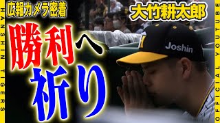 【広報密着】#大竹耕太郎 投手甲子園のデーゲームは負けなし！！#近本光司 選手の逆転弾でゴールデンウィークで集まった甲子園のファンを沸かせました！