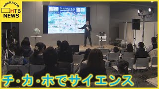 科学の面白さを子どもたちに…北大大学院が「サイエンス・フェスタ」　札幌駅前通地下歩行空間