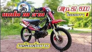 Ep.2ปั้นวิบากงบบ้านๆ.งบ14,xxxบ.SmashสแมชDมีครัชมือแต่งวิบากงบสบายใจเมีย.Motocross modify Thailand.