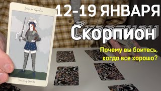 СКОРПИОН : Почему вы боитесь, когда все хорошо⚡️Неделя 12-19 января 2025 таро прогноз