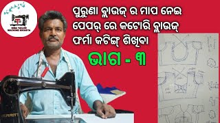 କଟୋରି ବ୍ଲାଉଜ୍ କଟିଙ୍ଗ୍ ଶିଖନ୍ତୁ ପେପର୍ କାଟି ଓ ଫିଟିଙ୍ଗ୍ ଭାଗ -୩