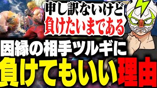 宿敵ツルギに今回は負けてもいい理由を語るファン太【ストリートファイター6】