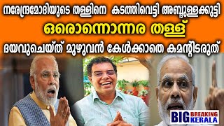 നരേന്ദ്രമോദിയുടെ തള്ളിനെകടത്തിവെട്ടി അബ്ദുള്ളക്കുട്ടി ഒരൊന്നൊന്നര തള്ള് മുഴുവൻ കേൾക്കാതെ കമന്റിടരുത്