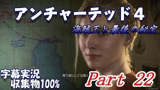 【難易度プロ\u0026収集物100%】アンチャーテッド４海賊王と最後の秘宝字幕プレイPart22 灯台下暗し④