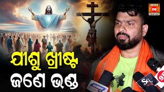 ଯୀଶୁ ଖ୍ରୀଷ୍ଟଙ୍କୁ ନେଇ କଣ କହିଲେ Tapi Mishra ଦେଖନ୍ତୁ || Sanatani - Karma Hi Dharma @tapimishraofficial