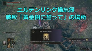 【ELDEN RING】戦灰「黄金樹に誓って」の場所【備忘録】